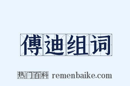 傅迪组词是什么意思的图片